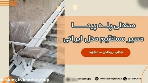 نصب صندلی بالابر پله مسیر مستقیم 7 متری ایرانی کوشا در مشهد - آقای ریحانی