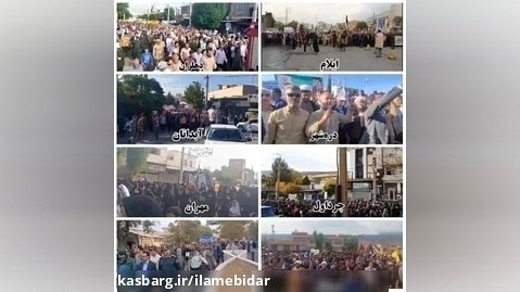 حماسه مردم مناطق مختلف استان ایلام در راهپیمایی ۱۳ آبان