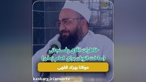 خاطرات آقای رفسنجانی(ساخت اتوبان برای امام زمان)/ مولانا بهزاد فقهی