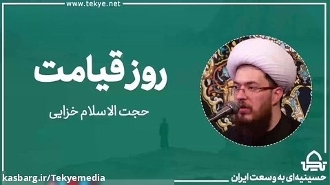 روز قیامت - حجت  الاسلام خزاعی