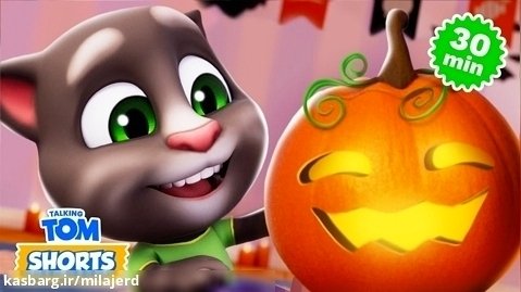 کارتون جدید - تام سخنگو - هالووین و ترسناک ترین قسمت های تاریخ!