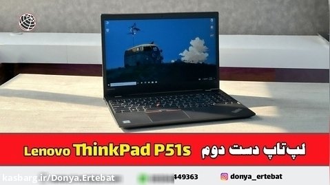 لنوو ورک استیشن ThinkPad P51s