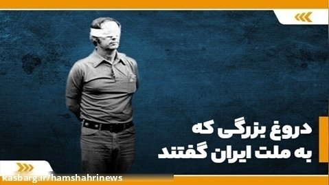 دروغ بزرگی که به ملت ایران گفتند