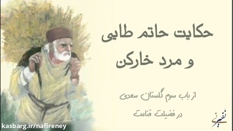 حکایت حاتم طایی و مرد خارکن از گلستان سعدی