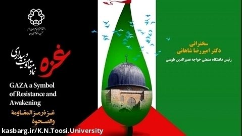سخنرانی رئیس دانشگاه در مراسم غزه نماد مقاومت و بیداری