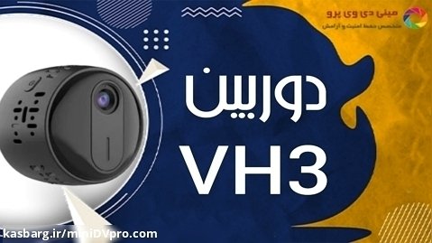 دوربین مخفی VH3