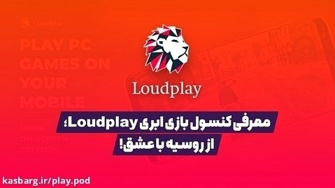 معرفی کنسول بازی ابری Loudplay؛ از روسیه با عشق!