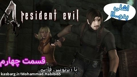 بازی رزیدنت اویل 4 قسمت چهارم با زیرنویس فارسی - Resident Evil 4 Part 4