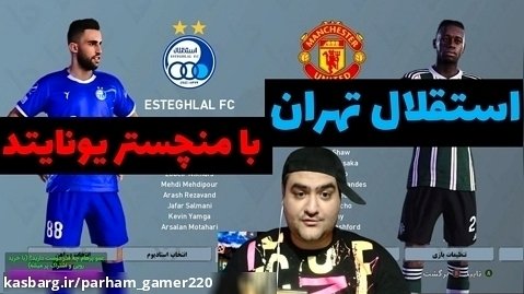 فوتبال استقلال تهران و منچستریونایتد