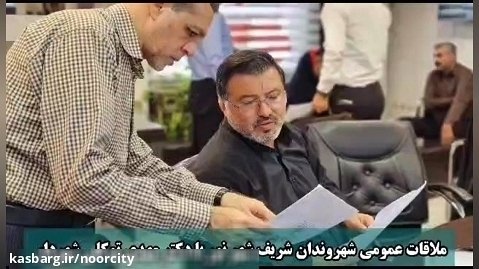 ملاقات عمومی شهروندان شریف با شهردار نور دکتر توکلی
