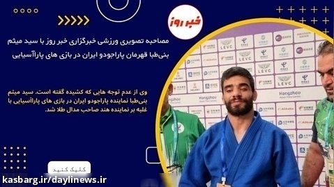 مصاحبه تصویری خبر روز با سید میثم بنی طبا قهرمان پاراجودو ایران