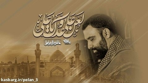 لعن علی عدوک یا علی | کربلایی جواد مقدم | پلان3