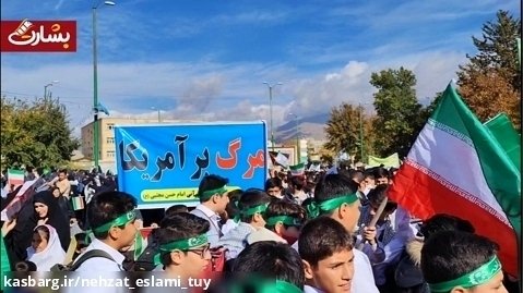 گزارش ویدئویی از راهپیمایی ۱۳ آبان ۱۴۰۲ شهرستان تویسرکان