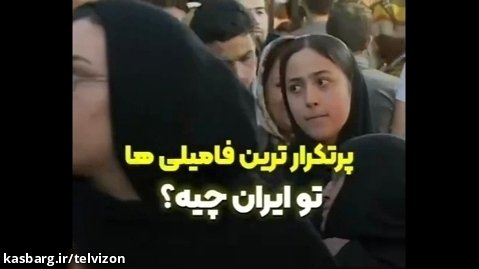 پرتکرارترین فامیلی ها در ایران کدام هستند؟!!