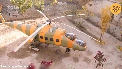 یک شهروند افغان هلیکوپتر نظامی ساخت ( فیلم)