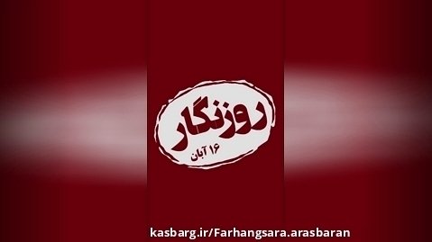 روزنگار / علی اکبر حاجی پور