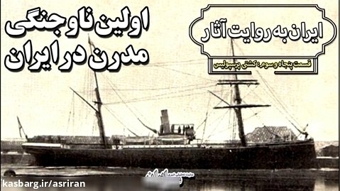 نخستین ناو جنگی مدرن ایران