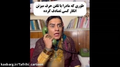 طنز ایرانی خنده دار - مامان ها پشت تلفن - خنده دار