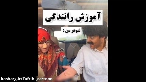 کلیپ خنده دار ایرانی - آموزش رانندگی - طنز جدید