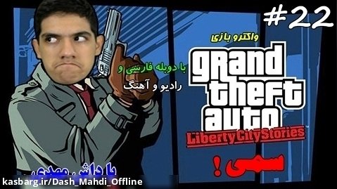 پارت ۲۲ واکترو GTA Liberty City Stories با دوبله فارسی | مراحل t!!!!!