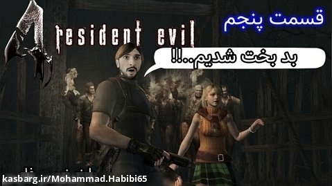 بازی رزیدنت اویل 4 قسمت پنجم با زیرنویس فارسی - Resident Evil 4 Part 5