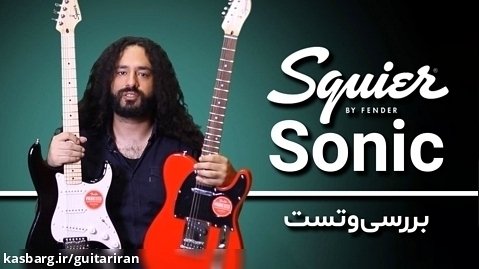 بررسی و تست گیتارهای الکتریک سری Squier Sonic