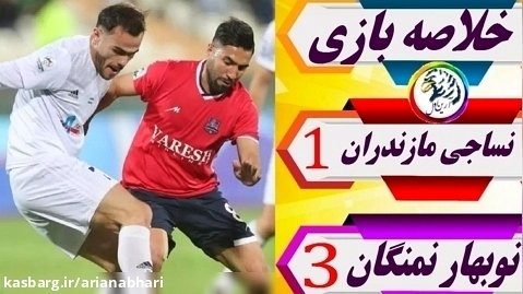 خلاصه بازی نساجی مازندران 1 - نوبهار نمنگان 3 |  لیگ قهرمانان آسیا 2023