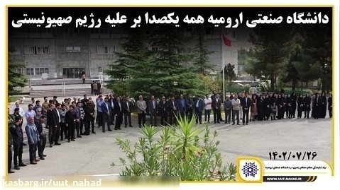 نماهنگ تجمع ضدصهیونیستی در دانشگاه صنعتی ارومیه