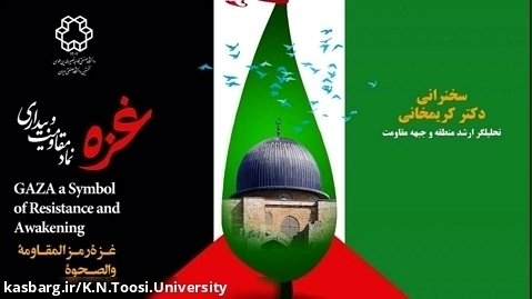 سخنرانی دکتر کریمخانی در همایش "غزه نماد مقاومت و بیداری"
