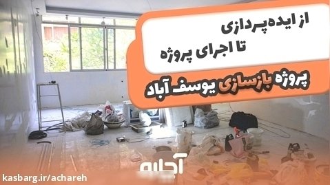 پروژه بازسازی واحد مسکونی در یوسف آباد تهران، در 30 روز با آچاره