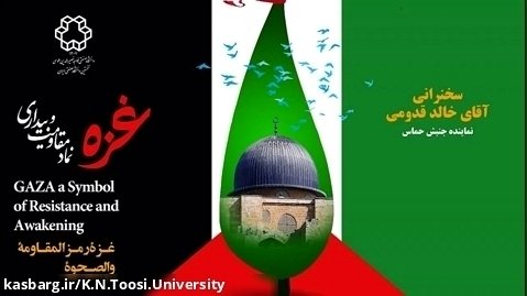 سخنرانی نماینده حماس در همایش "غزه نماد مقاومت و بیداری"
