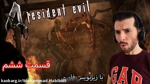 بازی رزیدنت اویل 4 قسمت ششم با زیرنویس فارسی - Resident Evil 4 Part 6