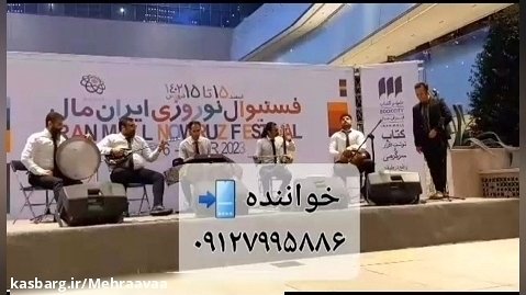 گروه موسیقی سنتی برای جشن در تهران ۰۹۱۲۷۹۹۵۸۸۶