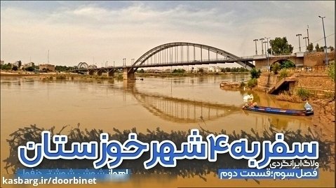 ولاگ سفر به ۴ شهر خوزستان | قسمت دوم