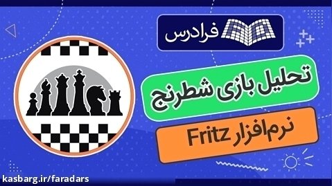 آموزش نرم افزار فریتز Fritz برای یادگیری و تحلیل بازی شطرنج