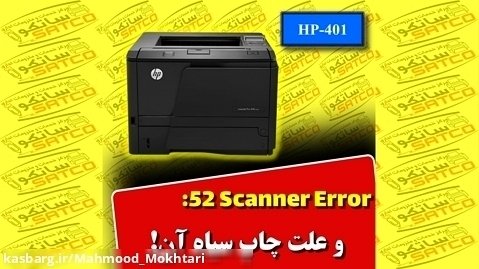 52 Scanner Error: و علت چاپ سیاه آن.