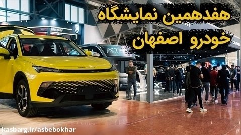 گزارش ویدیویی نمایشگاه خودرو اصفهان ۱۴۰۲