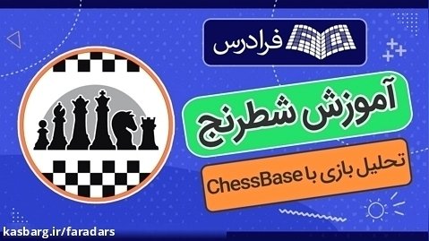 آموزش شطرنج و تحلیل بازی با نرم افزار چس بیس ChessBase
