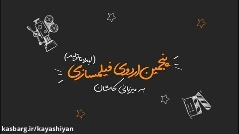 گزارش پنجیمن اردوی فیلمسازی انجمن سینمای جوانان ایران