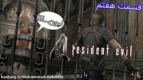 بازی رزیدنت اویل 4 قسمت هفتم با زیرنویس فارسی - Resident Evil 4 Part 7