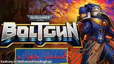 قسمت چهارم Warhammer 40000: Boltgun