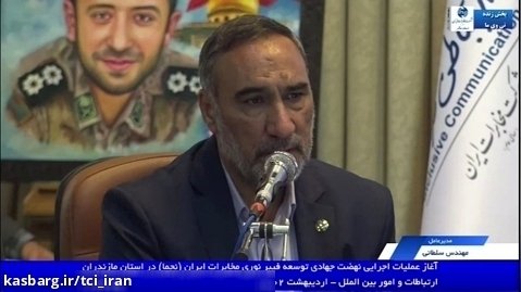 سخنرانی مهندس سلطانی مدیر عامل شرکت مخابرات ایران