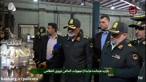 بازدید فرمانده فراجا از تجهیزات الحاقی نیروی انتظامی