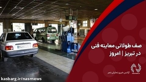 صف طولانی معاینه فنی در تبریز | امروز