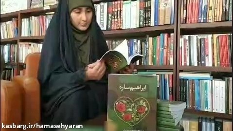 گزارش ویدئویی گفتگو با نویسنده کتاب ابراهیمِ ساره، خانم زینب سادات هاشمی