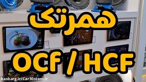 تفاوت فولرنج های همرتک omni class ocf با heavy class hcf