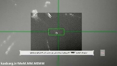 لحظه سرنگون کردن پهپاد mq-9 نیروی هوایی ارتش آمریکا توسط پدافند هوایی یمن