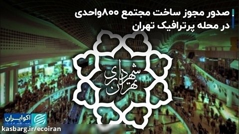 صدور مجوز ساخت مجتمع 800واحدی در محله پرترافیک تهران