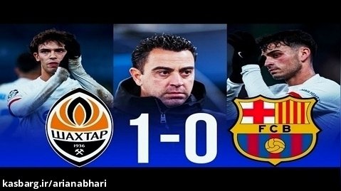 خلاصه بازی شاختار دونتسک 1 - 0 بارسلونا | لیگ قهرمانان اروپا