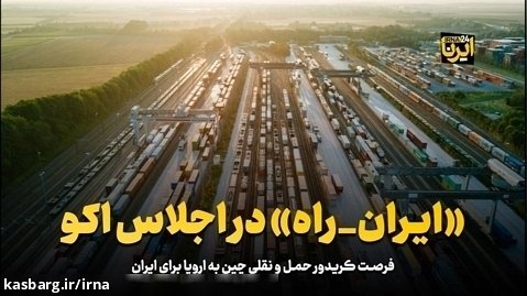 «ایران راه» در اجلاس اکو